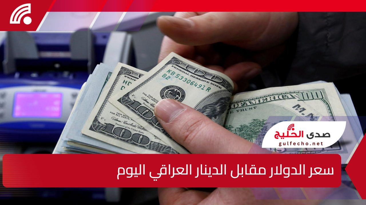 انخفاض جديد.. سعر الدولار مقابل الدينار العراقي اليوم في بغداد وأربيل مع بدء التعاملات الصباحية 5 انخفاض جديد.. سعر الدولار مقابل الدينار العراقي اليوم في بغداد وأربيل مع بدء التعاملات الصباحية