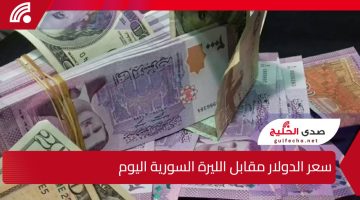 ارتفاع قياسي للدولار مقابل الليرة السورية اليوم.. السوق السوداء تتأثر والتراجع يطال المصرف المركزي