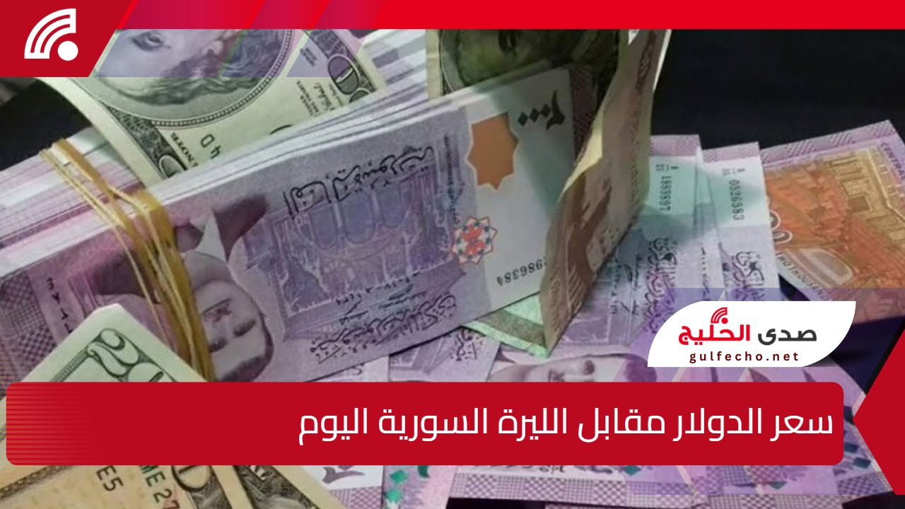 ارتفاع قياسي للدولار مقابل الليرة السورية اليوم.. السوق السوداء تتأثر والتراجع يطال المصرف المركزي 5 ارتفاع قياسي للدولار مقابل الليرة السورية اليوم.. السوق السوداء تتأثر والتراجع يطال المصرف المركزي