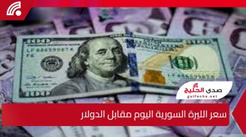 “وصل كام” سعر الدولار مقابل الليرة السورية اليوم الأسعار بالبنوك والمدن 2025