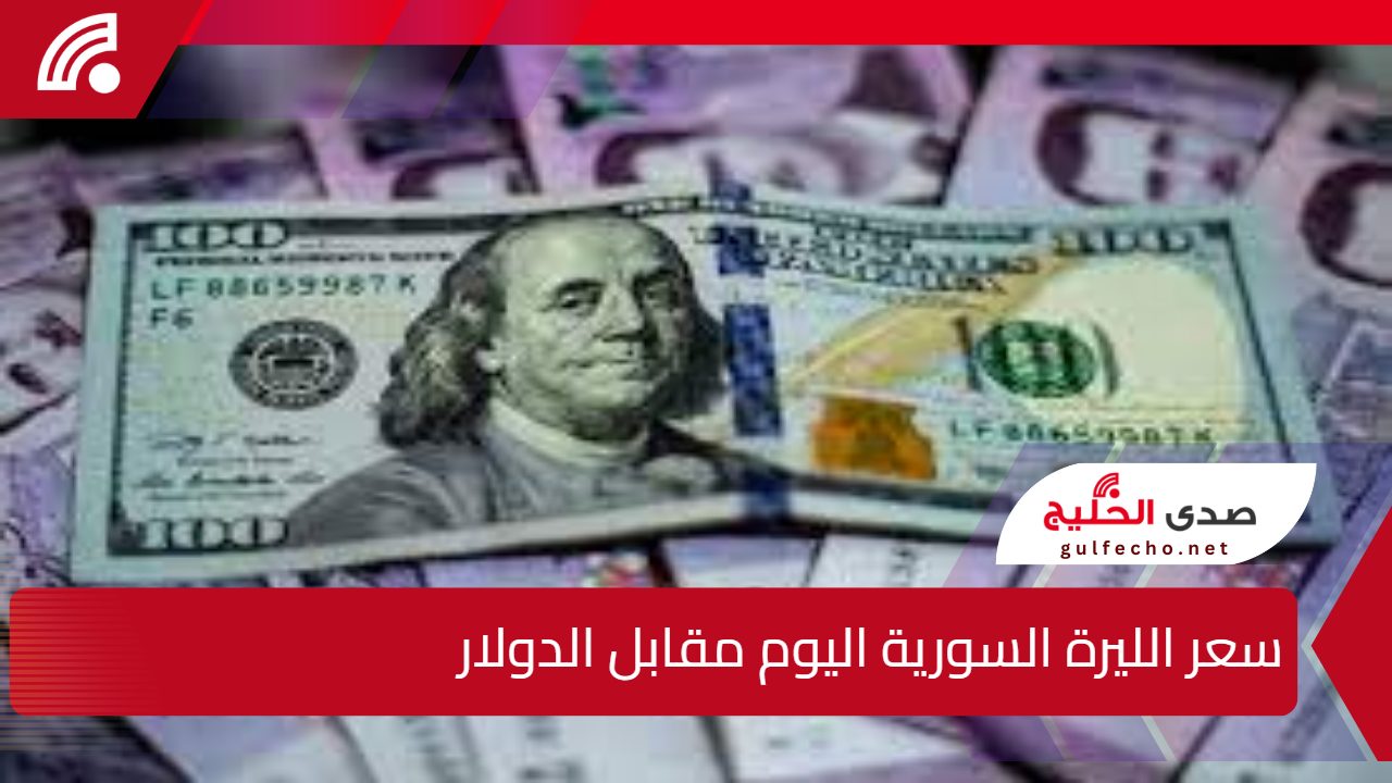 "قفزة الليرة" سعر الدولار مقابل الليرة السورية اليوم 9 يناير 5 “قفزة الليرة” سعر الدولار مقابل الليرة السورية اليوم 9 يناير