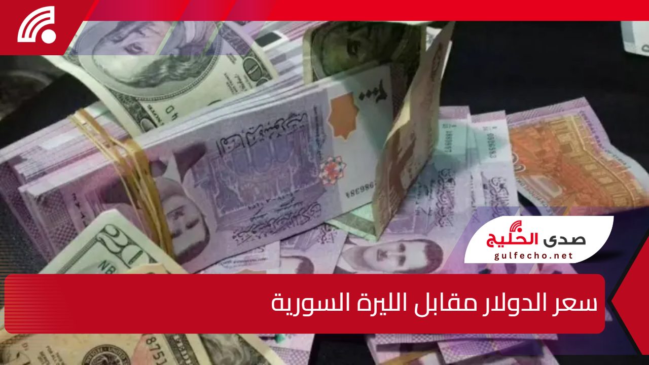 الليرة السورية تشهد انتعاشاً ملحوظاً.. سعر الدولار مقابل الليرة السورية اليوم 2 يناير 2025 5 الليرة السورية تشهد انتعاشاً ملحوظاً.. سعر الدولار مقابل الليرة السورية اليوم 2 يناير 2025