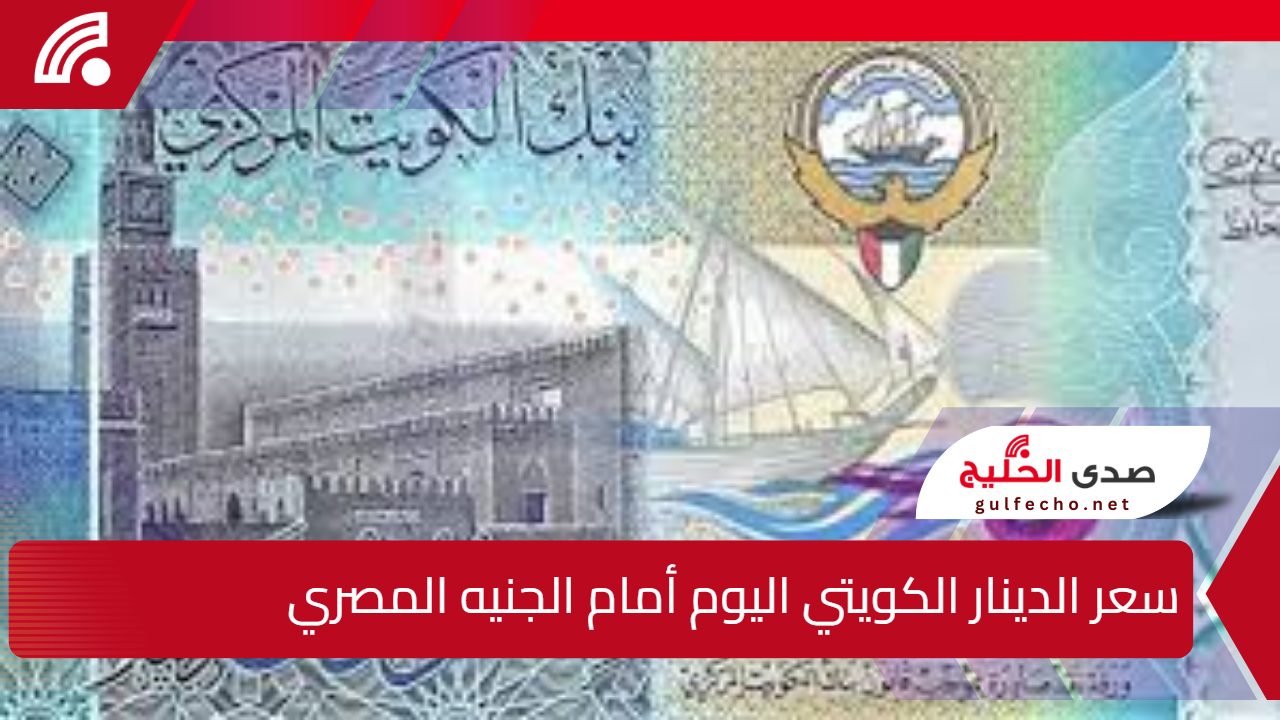 سعر الدينار الكويتي اليوم أمام الجنيه المصري 1 يناير 2025 بمختلف البنوك 5 سعر الدينار الكويتي اليوم أمام الجنيه المصري 1 يناير 2025 بمختلف البنوك