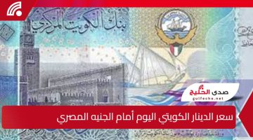 “عاجل” سعر الدينار الكويتي اليوم مقابل الجنيه المصري 7 يناير