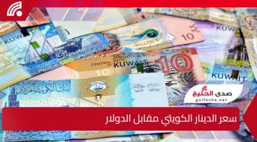 سعر الدينار الكويتي مقابل الدولار يتغير بشكل مفاجئ آخر التحديثات وتوقعات السوق الكويتي