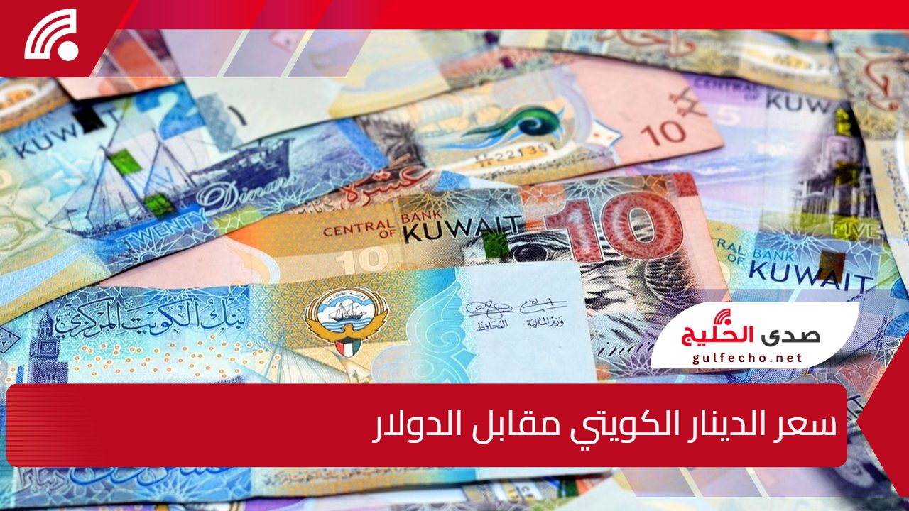 سعر الدينار الكويتي مقابل الدولار يتغير بشكل مفاجئ آخر التحديثات وتوقعات السوق الكويتي 5 سعر الدينار الكويتي مقابل الدولار يتغير بشكل مفاجئ آخر التحديثات وتوقعات السوق الكويتي