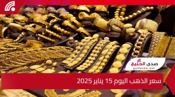 عيار 21 الأن يسجل أرقام جديدة … سعر الذهب اليوم الأربعاء 15 يناير 2025
