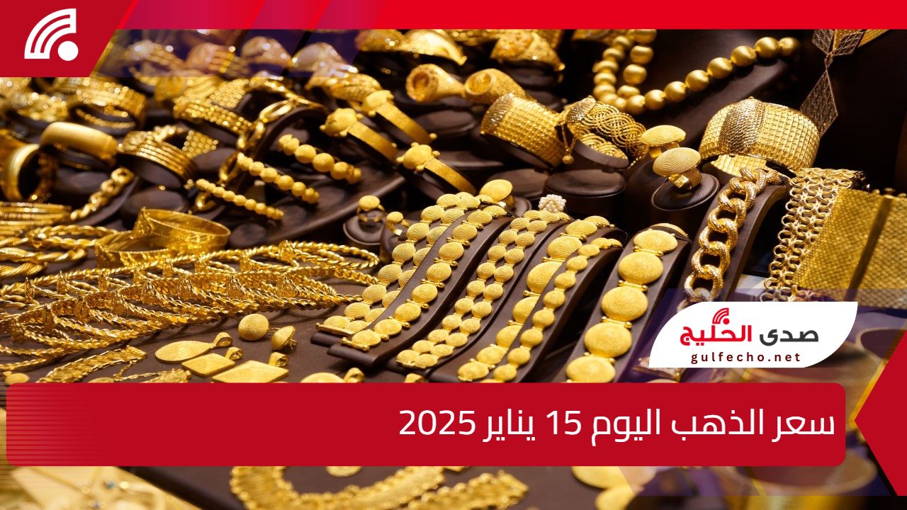 عيار 21 الأن يسجل أرقام جديدة ... سعر الذهب اليوم الأربعاء 15 يناير 2025 5 عيار 21 الأن يسجل أرقام جديدة … سعر الذهب اليوم الأربعاء 15 يناير 2025
