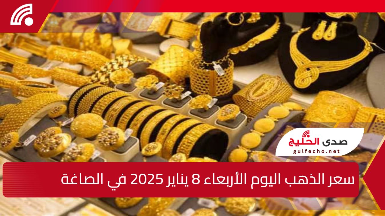 "عيار 21 الأن" سعر الذهب اليوم الأربعاء 8 يناير 2025 في الصاغة 5 “عيار 21 الأن” سعر الذهب اليوم الأربعاء 8 يناير 2025 في الصاغة