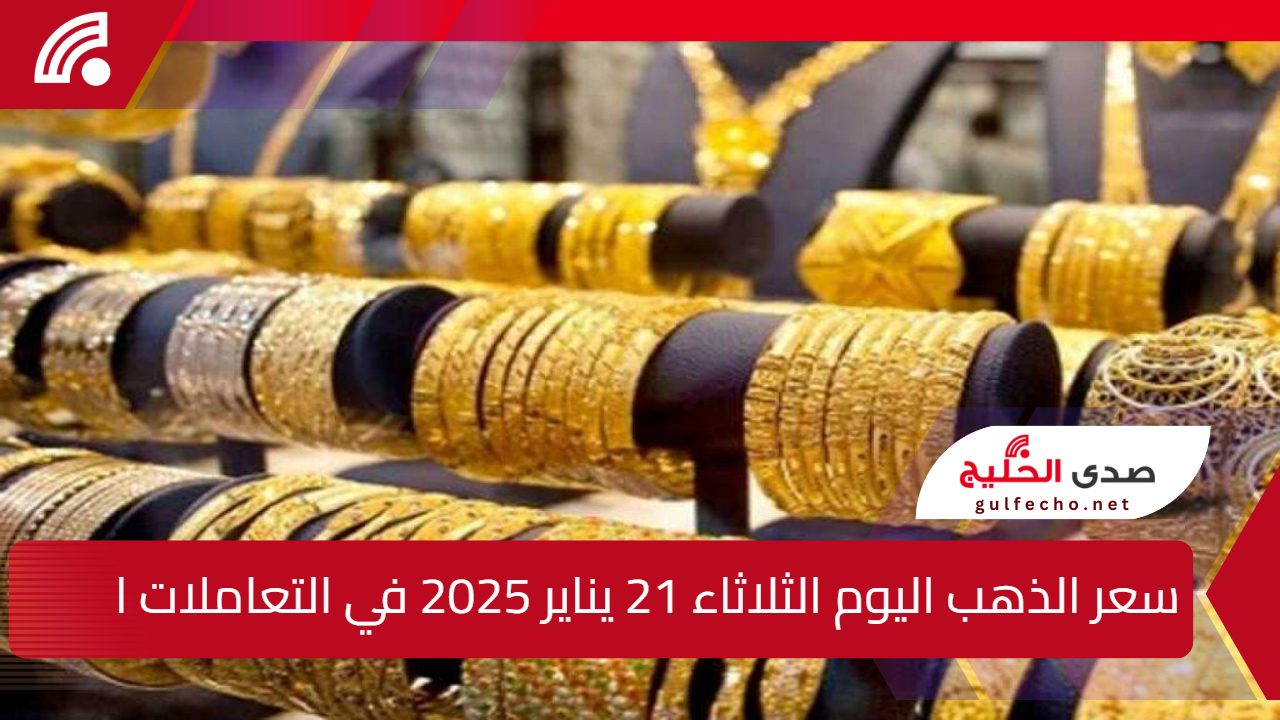عيار 21 الأن بالمصنعية ... سعر الذهب اليوم الثلاثاء 21 يناير 2025 في التعاملات المسائية بالصاغة 5 عيار 21 الأن بالمصنعية … سعر الذهب اليوم الثلاثاء 21 يناير 2025 في التعاملات المسائية بالصاغة