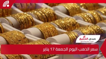 سعر جرام الذهب عيار 21 الأن … سعر الذهب اليوم الجمعة 17 يناير 2025 في ختام التعاملات بالصاغة