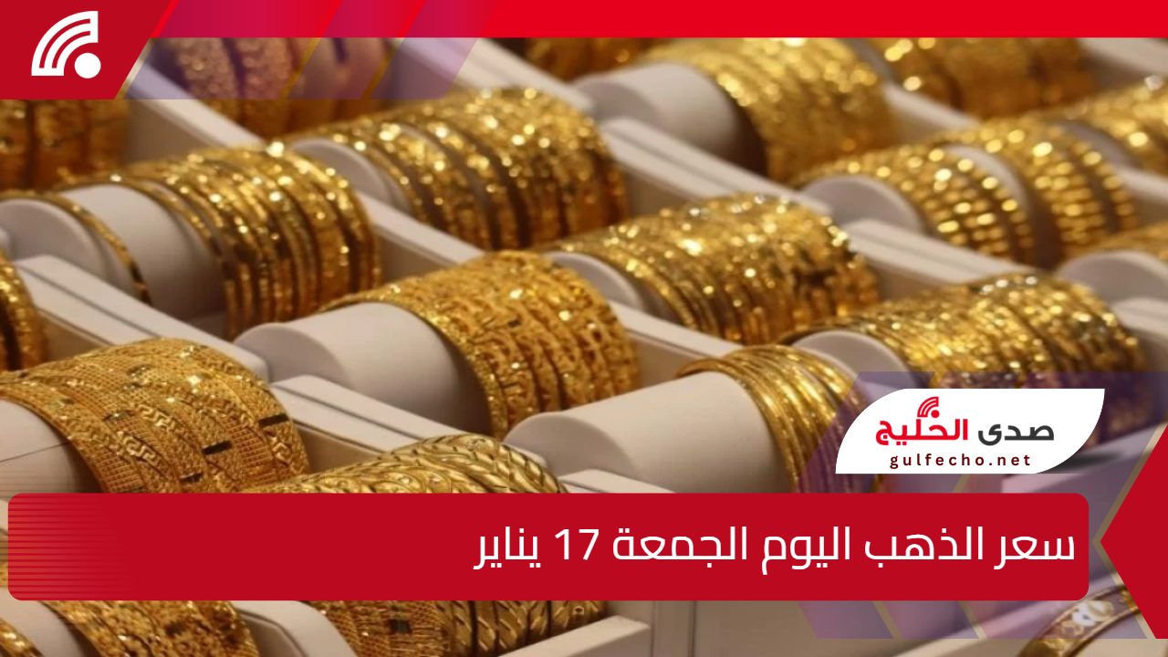 سعر جرام الذهب عيار 21 الأن ... سعر الذهب اليوم الجمعة 17 يناير 2025 في ختام التعاملات بالصاغة 5 سعر جرام الذهب عيار 21 الأن … سعر الذهب اليوم الجمعة 17 يناير 2025 في ختام التعاملات بالصاغة