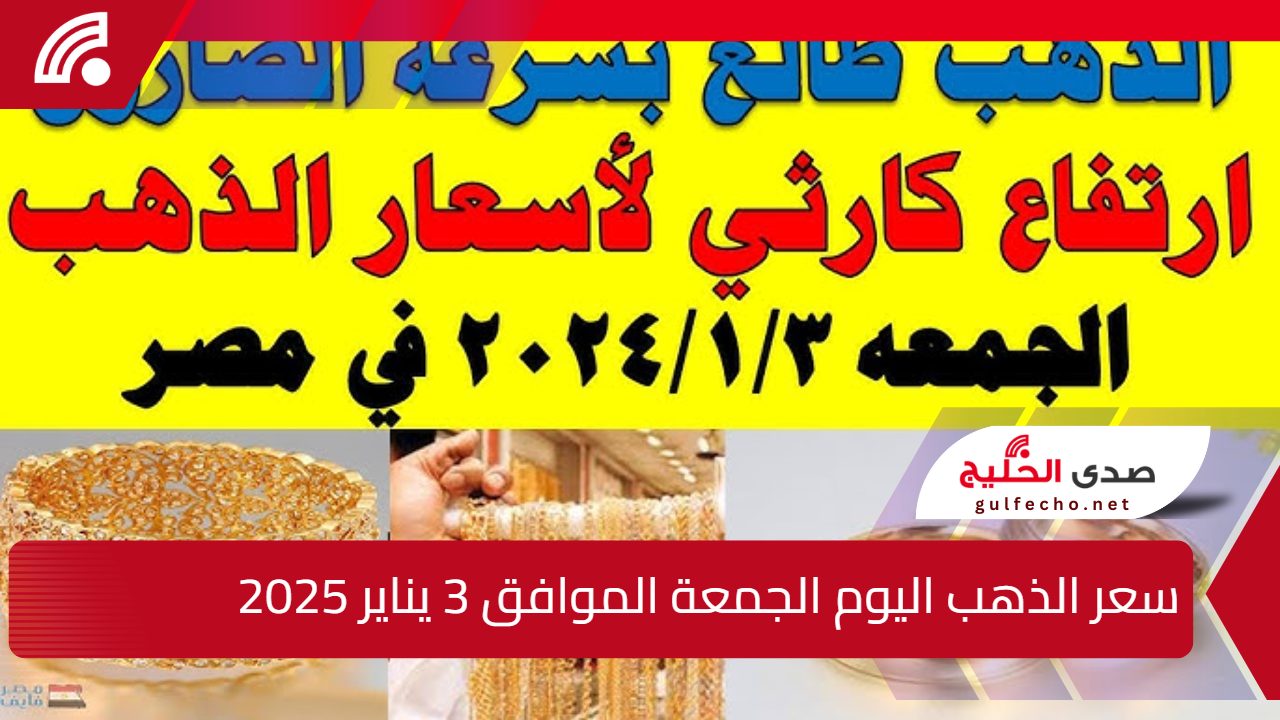 "السعر خرافي".. اليك سعر الذهب اليوم الجمعة الموافق 3 يناير 2025 والدولار مقابل الجنيه المصري 5 “السعر خرافي”.. اليك سعر الذهب اليوم الجمعة الموافق 3 يناير 2025 والدولار مقابل الجنيه المصري