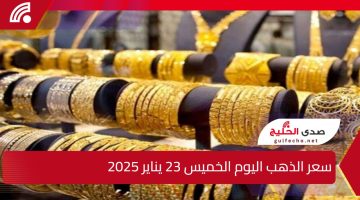 سعر الذهب اليوم عيار 21 الآن .. سعر الذهب اليوم الخميس 23 يناير 2025 في التعاملات المسائية بالصاغة