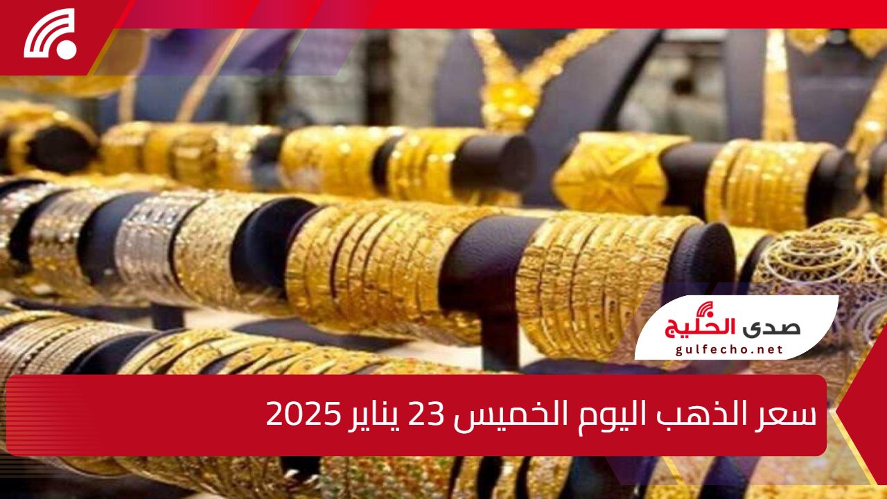 سعر الذهب اليوم عيار 21 الآن .. سعر الذهب اليوم الخميس 23 يناير 2025 في التعاملات المسائية بالصاغة