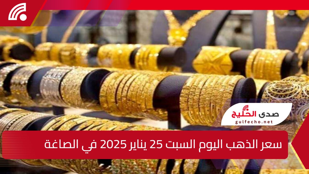 سعر الذهب اليوم عيار 21 الآن .. سعر الذهب اليوم السبت 25 يناير 2025 في الصاغة بعد أخر ارتفاع