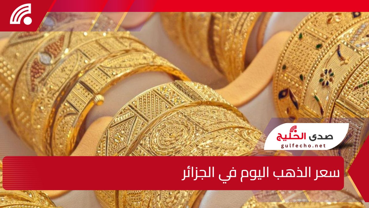 استقرار سعر الذهب اليوم في الجزائر وسط توقعات بتغيرات جديدة مدفوعة بالأسواق العالمية وتحركات سعر الدينار 5 استقرار سعر الذهب اليوم في الجزائر وسط توقعات بتغيرات جديدة مدفوعة بالأسواق العالمية وتحركات سعر الدينار