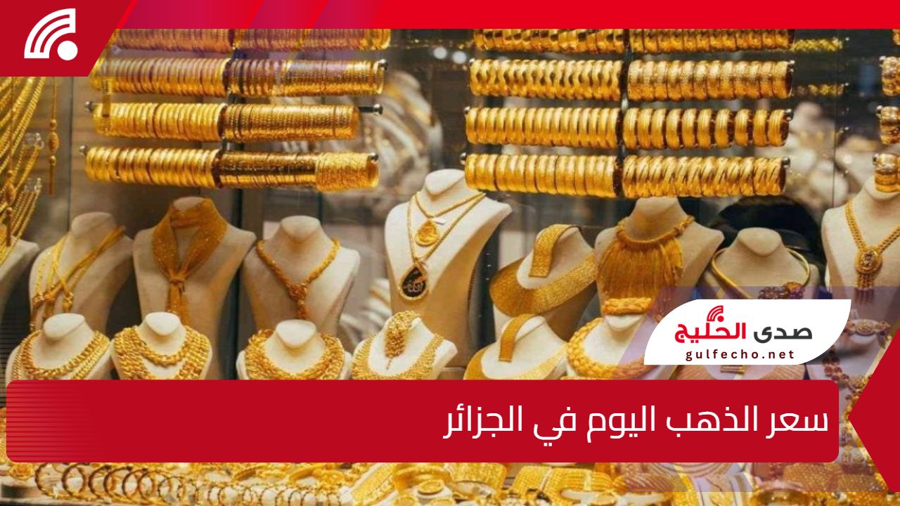 كم يساوي غرام الذهب حالياً؟ سعر الذهب اليوم في الجزائر الأربعاء 1 يناير 2025 5 كم يساوي غرام الذهب حالياً؟ سعر الذهب اليوم في الجزائر الأربعاء 1 يناير 2025