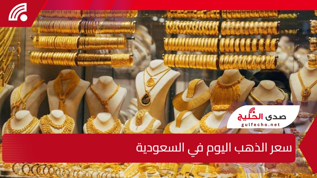الذهب يلمع مجدداً.. سعر الذهب اليوم في السعودية الأربعاء 1 يناير 2025 5 الذهب يلمع مجدداً.. سعر الذهب اليوم في السعودية الأربعاء 1 يناير 2025