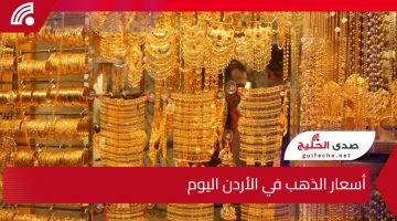 بعد صعود الدولار.. أسعار الذهب في الأردن اليوم الخميس 9 يناير 2025