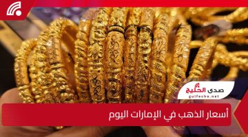 قفزة مفاجئة أم تراجع ملحوظ؟.. أسعار الذهب في الإمارات اليوم وتأثيرها على السوق المحلي
