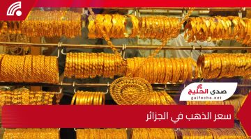 سعر الذهب في الجزائر اليوم: هل يستمر في الصعود أم يعود للاستقرار؟