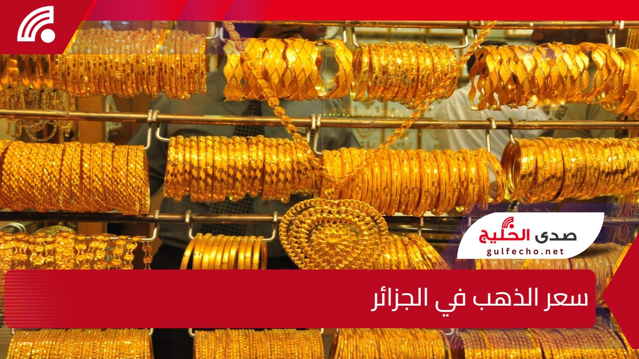 سعر الذهب في الجزائر اليوم: هل يستمر في الصعود أم يعود للاستقرار؟ 5 سعر الذهب في الجزائر اليوم: هل يستمر في الصعود أم يعود للاستقرار؟