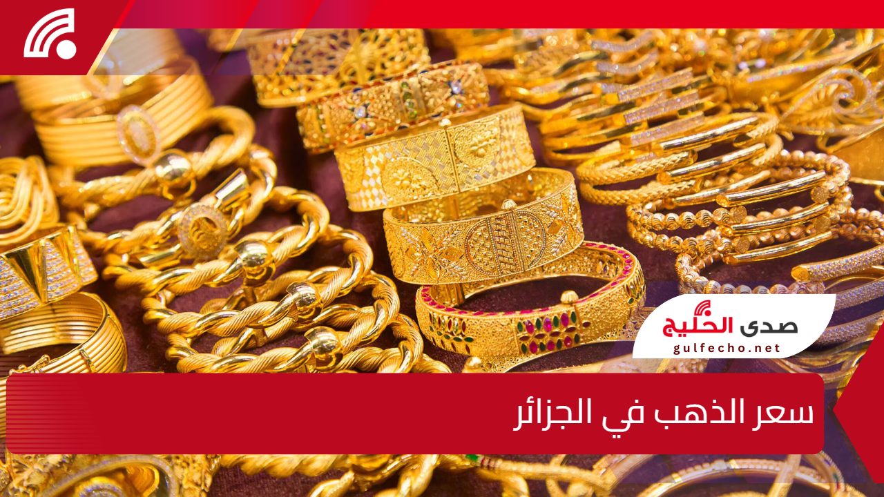 الذهب يفاجئ الجميع بتغيرات جديدة.. سعر الذهب في الجزائر اليوم وأسعار الأعيرة المختلفة في الأسواق الرسمية والسوداء 5 الذهب يفاجئ الجميع بتغيرات جديدة.. سعر الذهب في الجزائر اليوم وأسعار الأعيرة المختلفة في الأسواق الرسمية والسوداء