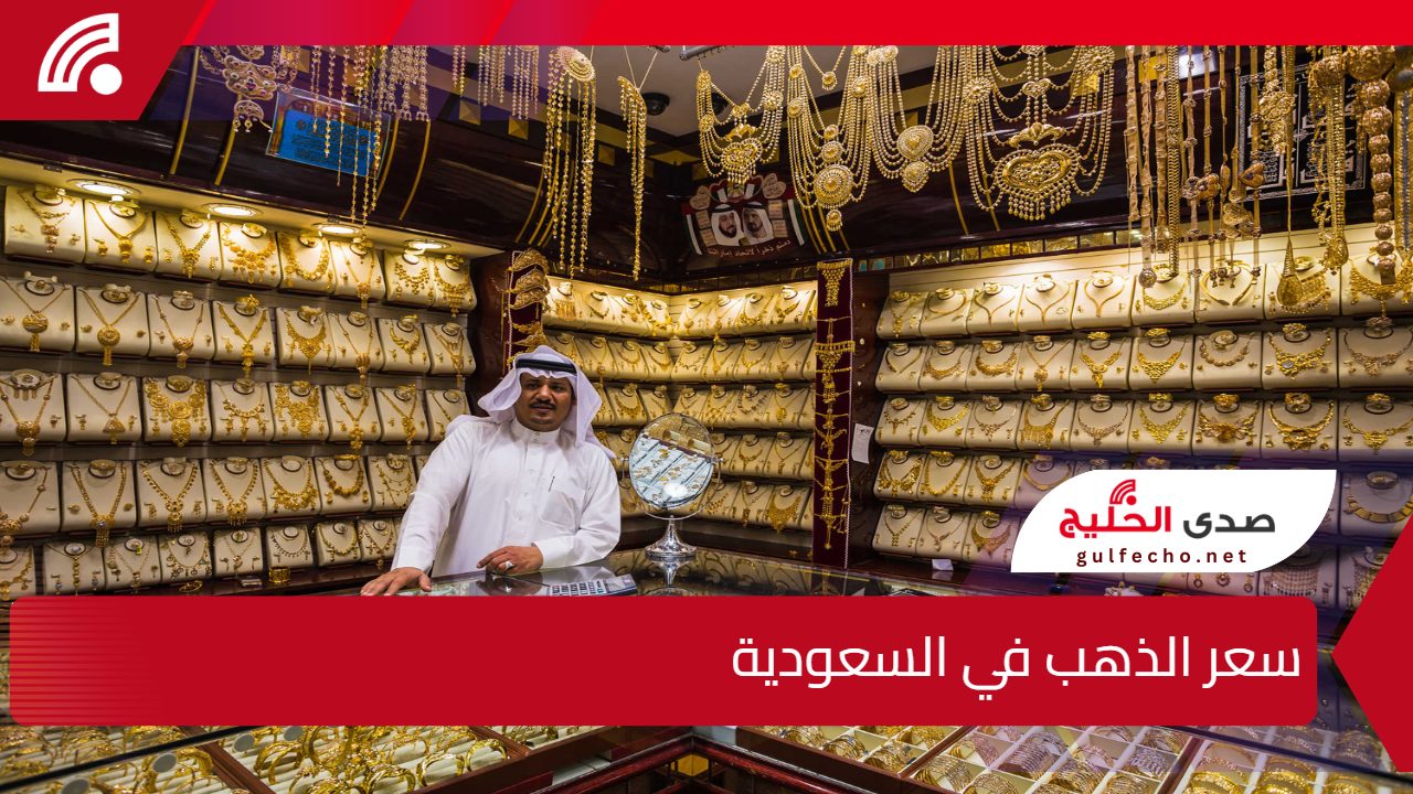 سعر الذهب في السعودية اليوم يشهد استقرارًا نسبيًا مع ترقب الأسواق المحلية للتغيرات العالمية وتحركات أسعار النفط والدولار 5 سعر الذهب في السعودية اليوم يشهد استقرارًا نسبيًا مع ترقب الأسواق المحلية للتغيرات العالمية وتحركات أسعار النفط والدولار