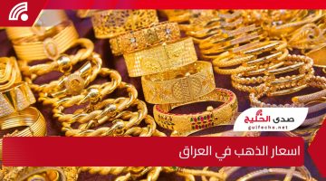 “اسعار الذهب في العراق ارتفاع غير مسبوق!” هل هذه بداية لزيادة مستمرة أم مجرد تقلبات عابرة في السوق؟