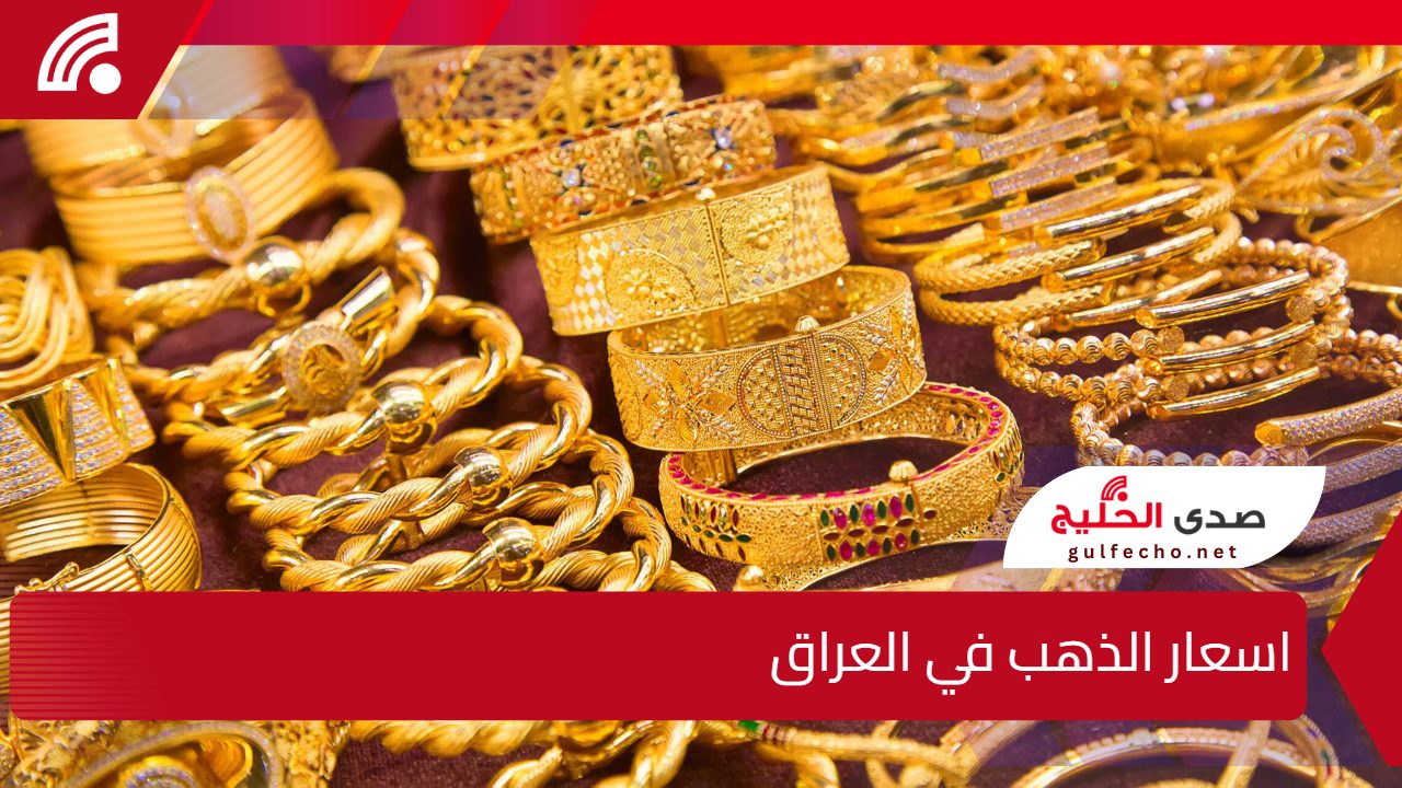 "اسعار الذهب في العراق ارتفاع غير مسبوق!" هل هذه بداية لزيادة مستمرة أم مجرد تقلبات عابرة في السوق؟ 5 “اسعار الذهب في العراق ارتفاع غير مسبوق!” هل هذه بداية لزيادة مستمرة أم مجرد تقلبات عابرة في السوق؟