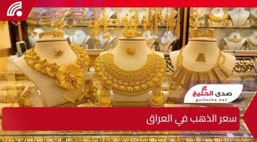 سعر الذهب في العراق اليوم يحقق مفاجأة مذهلة.. تعرف على تفاصيل الأسعار الجديدة وأسرار تغيرها المفاجئ في الأسواق
