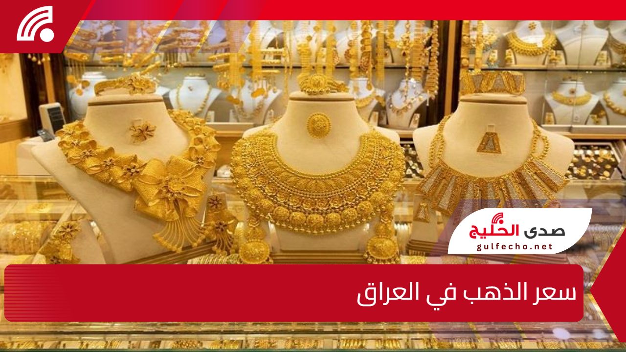 سعر الذهب في العراق اليوم يحقق مفاجأة مذهلة.. تعرف على تفاصيل الأسعار الجديدة وأسرار تغيرها المفاجئ في الأسواق