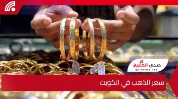 سعر الذهب في الكويت يتقلب بشكل ملحوظ.. تعرف على أحدث الأسعار وتوقعات السوق الكويتي اليوم