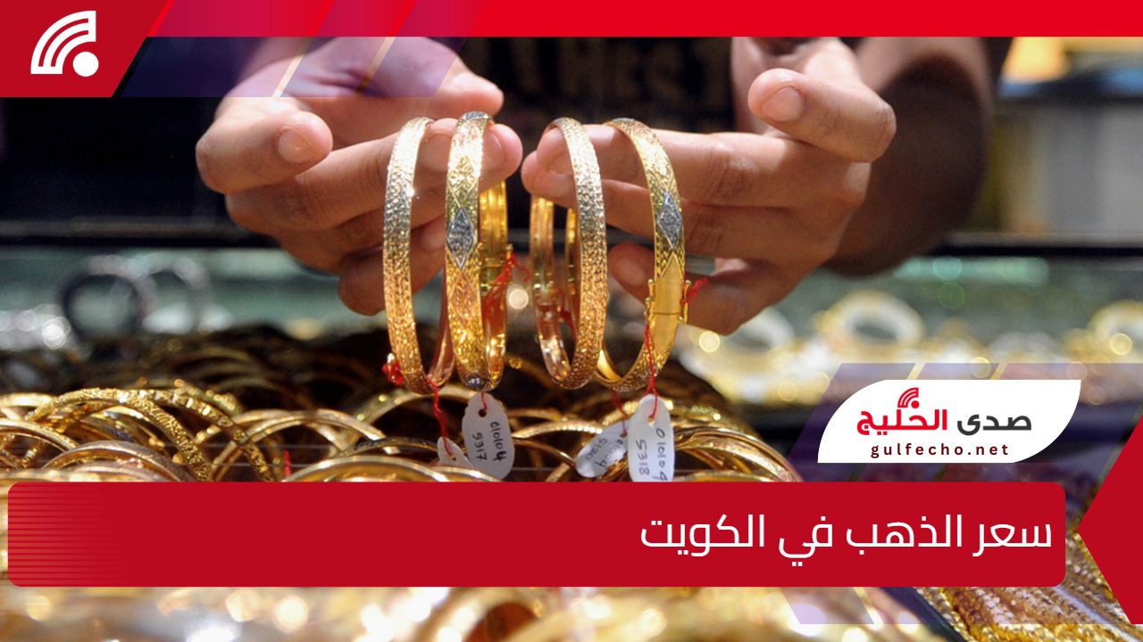 سعر الذهب في الكويت يتقلب بشكل ملحوظ.. تعرف على أحدث الأسعار وتوقعات السوق الكويتي اليوم 5 سعر الذهب في الكويت يتقلب بشكل ملحوظ.. تعرف على أحدث الأسعار وتوقعات السوق الكويتي اليوم