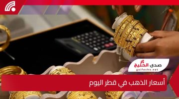 ارتفاعات جديدة.. أسعار الذهب في قطر اليوم الخميس 9 يناير 2025 في الأسواق القطرية