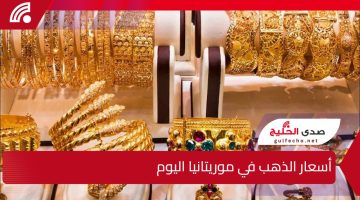 استقرار أسعار الذهب في موريتانيا اليوم الخميس 9 يناير 2025 وسط تقلبات الأسواق العالمية