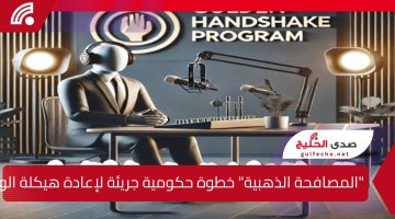 “المصافحة الذهبية” خطوة حكومية جريئة لإعادة هيكلة الوظائف وتحفيز الموظفين