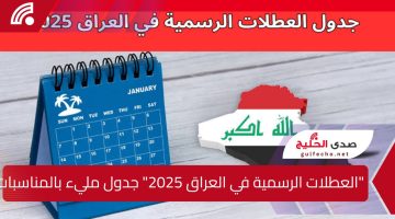 “العطلات الرسمية في العراق 2025” جدول مليء بالمناسبات وأوقات الراحة