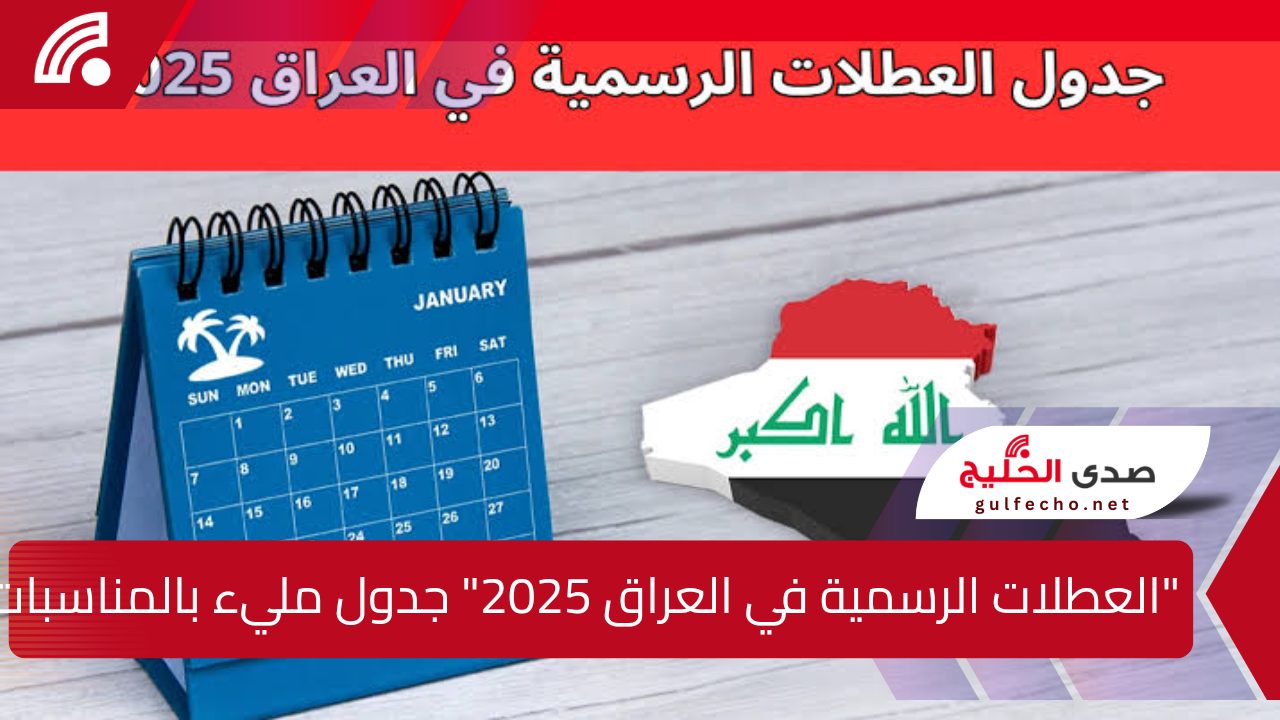 "العطلات الرسمية في العراق 2025" جدول مليء بالمناسبات وأوقات الراحة 5 “العطلات الرسمية في العراق 2025” جدول مليء بالمناسبات وأوقات الراحة