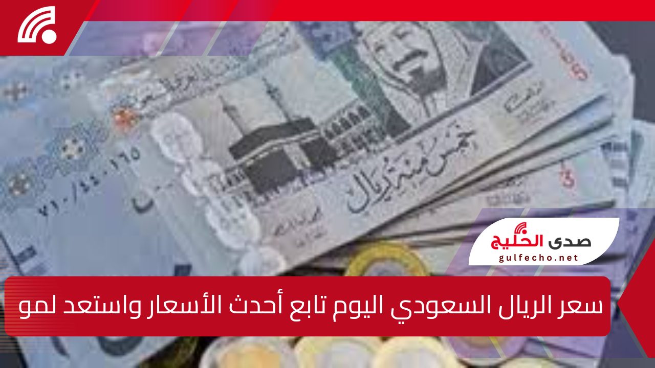 سعر الريال السعودي اليوم تابع أحدث الأسعار واستعد لموسم العمرة 5 سعر الريال السعودي اليوم تابع أحدث الأسعار واستعد لموسم العمرة