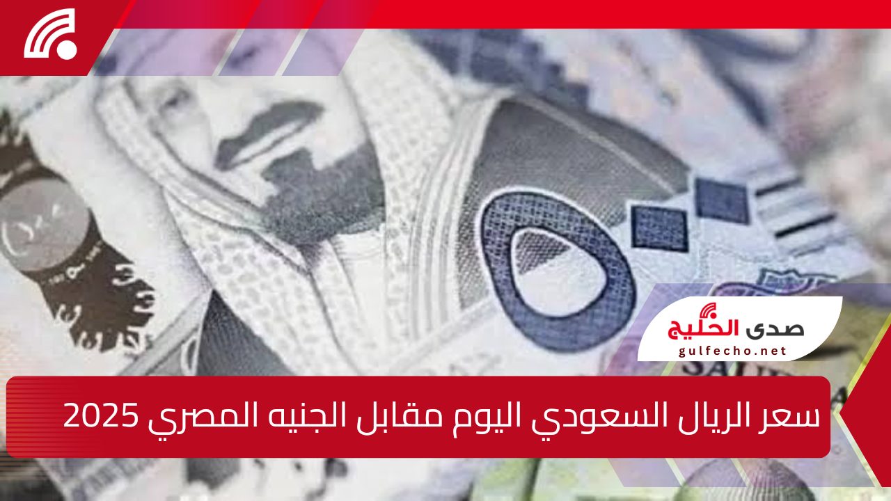 وفق آخر التحديثات … سعر الريال السعودي اليوم مقابل الجنيه المصري 2025 والعملات الأجنبية 5 وفق آخر التحديثات … سعر الريال السعودي اليوم مقابل الجنيه المصري 2025 والعملات الأجنبية