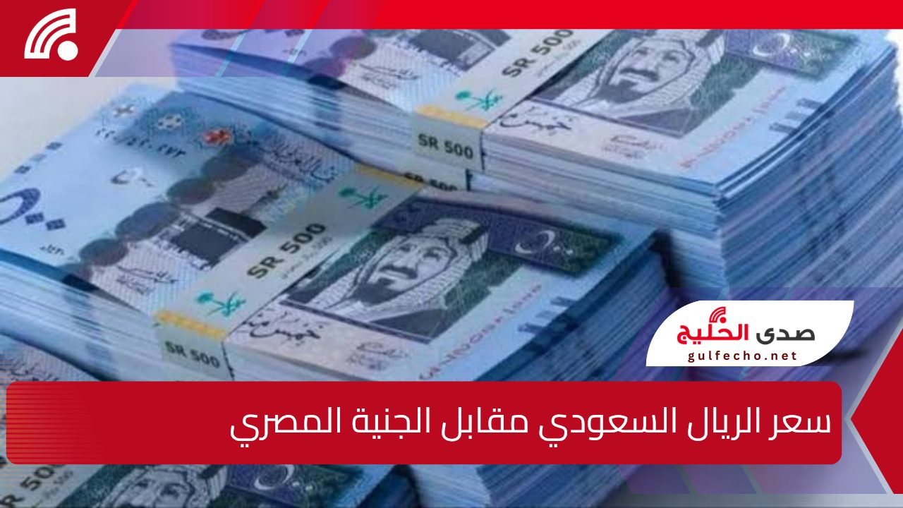 تعرف على سعر الريال السعودي مقابل الجنيه المصري اليوم الاثنين 27 يناير 2025 في السوق السوداء والبنوك وفقاً لآخر التحديثات الاقتصادية 5 تعرف على سعر الريال السعودي مقابل الجنيه المصري اليوم الاثنين 27 يناير 2025 في السوق السوداء والبنوك وفقاً لآخر التحديثات الاقتصادية