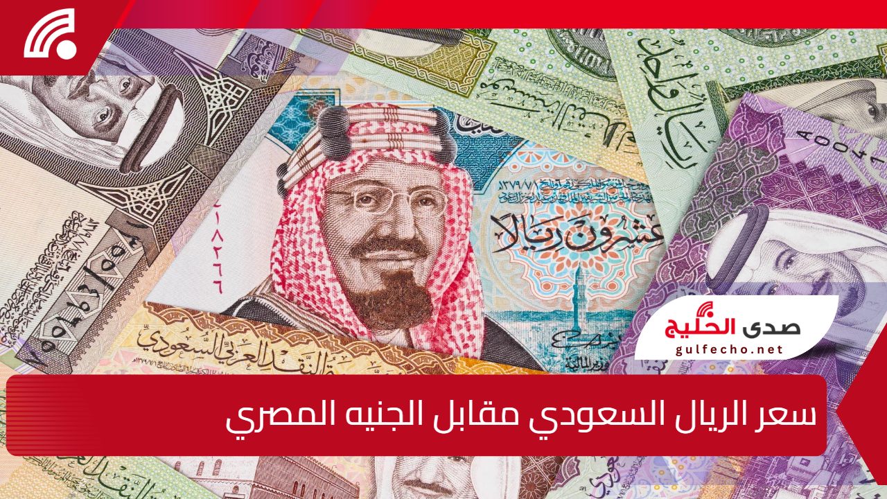 ارتفاع مفاجئ يهز الأسواق.. تعرف على سعر الريال السعودي مقابل الجنيه المصري اليوم والتوقعات القادمة