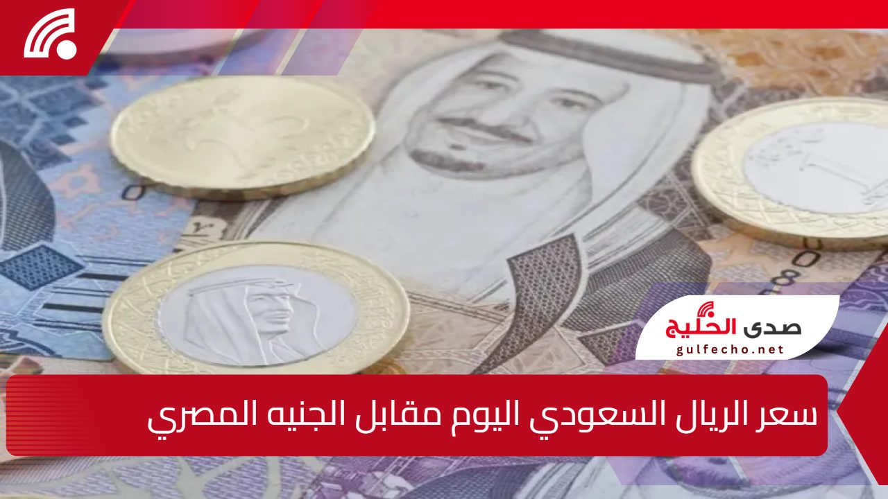 "مفاجأة" سعر الريال السعودي مقابل الجنيه المصري بالبنوك 16 يناير 5 “مفاجأة” سعر الريال السعودي مقابل الجنيه المصري بالبنوك 16 يناير