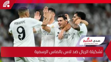 التشكيل الرسمي لنادي ريال مدريد في مواجهة لاس بالماس ضمن الدوري الإسباني الممتاز 2025