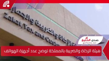 هيئة الزكاة والضريبة بالمملكة توضح عدد أجهزة الهواتف واللاب توب المسموح للفرد باستيرادها