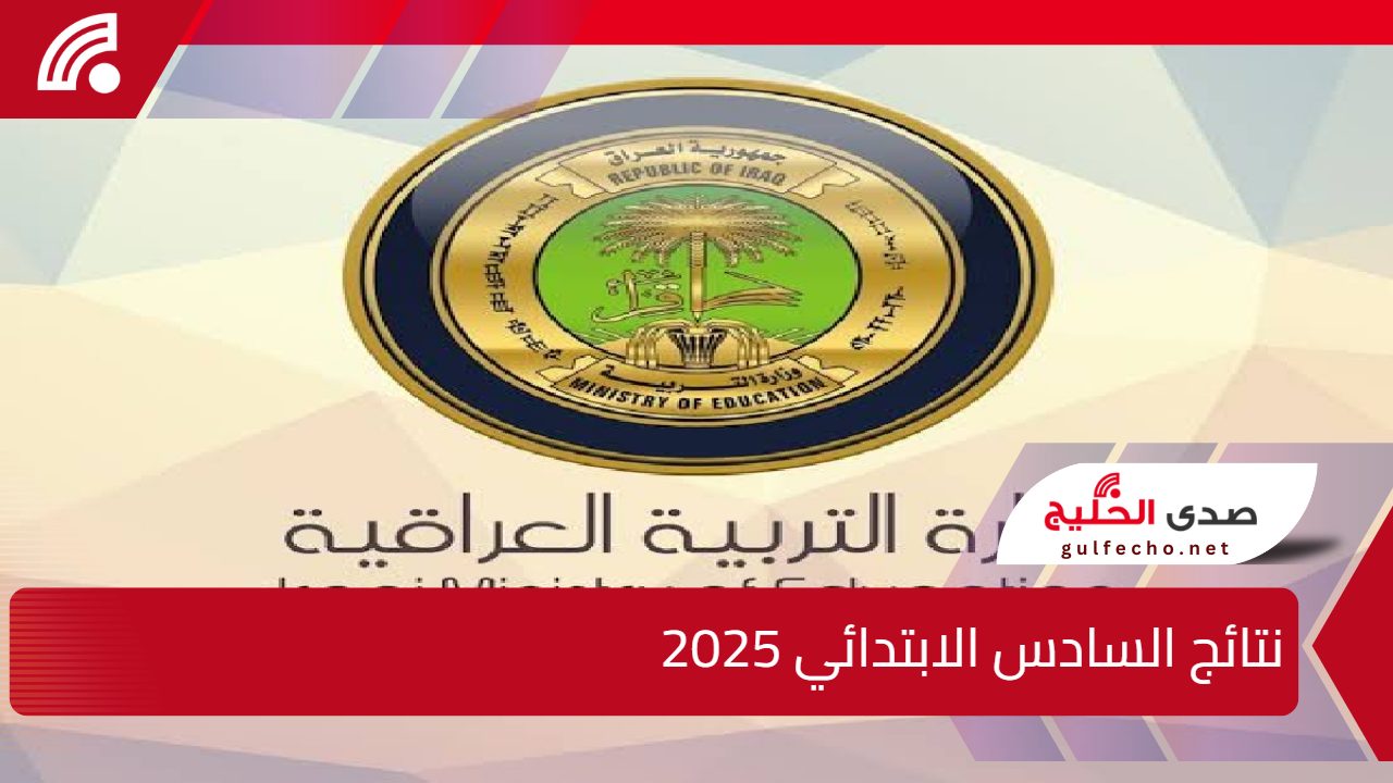 بعد ظهورها.. طريقة الاستعلام عن نتائج السادس الابتدائي 2025 بالرقم الامتحاني والاسم عبر موقع نتائجنا 5 بعد ظهورها.. طريقة الاستعلام عن نتائج السادس الابتدائي 2025 بالرقم الامتحاني والاسم عبر موقع نتائجنا