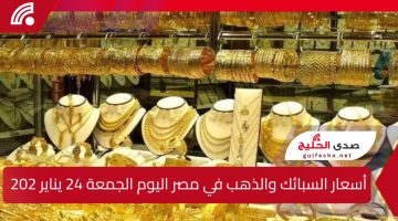 أسعار السبائك والذهب في مصر اليوم الجمعة 24 يناير 2025.. أحدث التحديثات في جميع محلات الصاغة