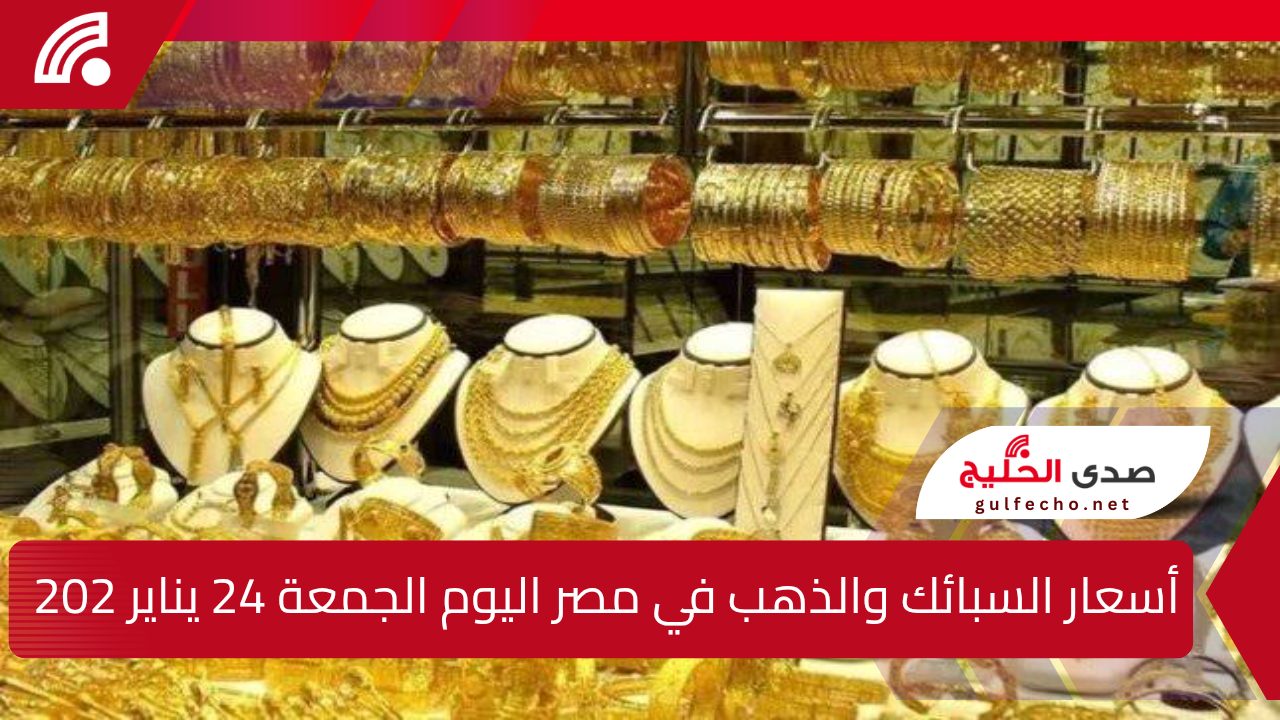 أسعار السبائك والذهب في مصر اليوم الجمعة 24 يناير 2025.. أحدث التحديثات في جميع محلات الصاغة 5 أسعار السبائك والذهب في مصر اليوم الجمعة 24 يناير 2025.. أحدث التحديثات في جميع محلات الصاغة